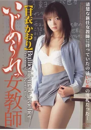 遭霸凌的女教師 甘衣香織