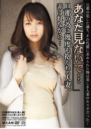 「別看我……」為了丈夫而屢次被擁抱的人妻。在被玩弄的同時…… 05