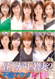 午後的年輕人妻2 婚外情高潮 10人4小時特別篇