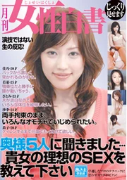 《月刊女性白皮書》 我們訪問了5位太太……請告訴我們妳理想的性愛