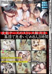 夜班護理師的紓壓方法：集體欺凌病患 8人3小時