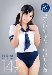 AV出道 149cm 黑髮巨乳少女與中出交遊 淺香蘭