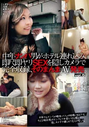 中年搭訕男子帶回旅館，即口即做性愛全程由隱藏攝影機完整錄製，原汁原味發行AV。 Vol.5