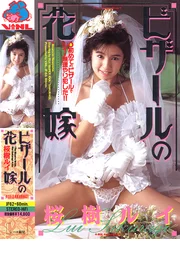 奇異的新娘 櫻樹露依