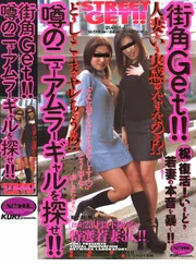 街頭撿到！！尋找傳說中的新潮辣妹！！