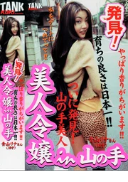 發現！山手區的美人千金