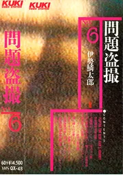 問題偷拍・第6號