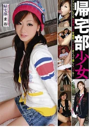 歸家部少女 歸家部 真央