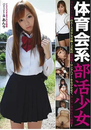 體育系社團少女 羽球社成員 安里