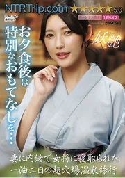 背著妻子被女將奪走的一夜兩天超隱密溫泉之旅