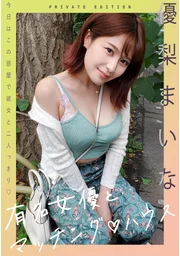 與知名女演員的配對屋 優梨麻衣奈