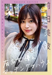 與知名女演員的配對屋 前田美波