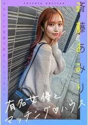 與知名女演員的配對屋 斋藤亞美里