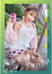 與知名女演員的配對屋 濱崎真緒