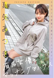 與知名女演員的配對屋 真矢美月