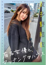 與知名女演員的配對屋 波多野結衣