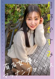 與知名女演員的配對屋 月野霞