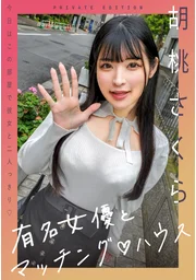 與知名女演員的配對屋 胡桃樱