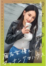 與知名女演員的配對屋 紗紗原百合