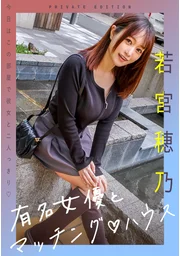 與知名女演員的配對屋 若宮穗乃
