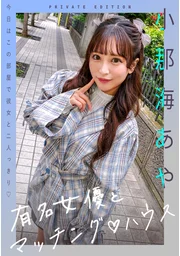 與知名女演員的配對屋 小那海綾