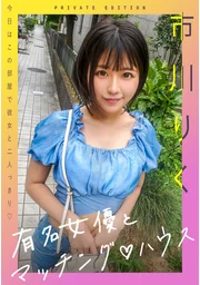 與知名女演員的配對屋 市川陆