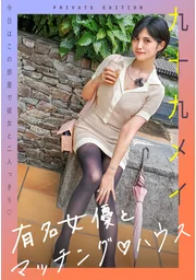 與知名女演員的配對屋 九十九芽衣