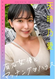 與知名女演員的配對屋 天晴乃愛