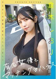 與知名女演員的配對屋 倉木詩織