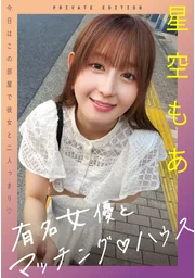 有名女優とマッチングハウス 星空もあ