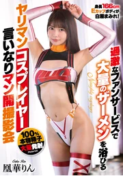 過激的粉絲服務中被大量精液淋漓的蕩婦角色扮演者 順從男開攝影會 凰華凜