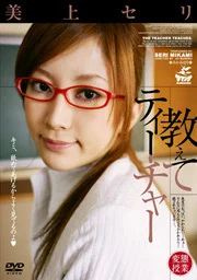 教我吧，老師 美上芹