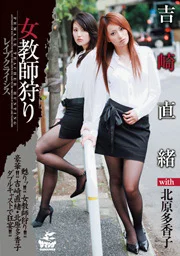 女教師狩獵 吉崎直緒