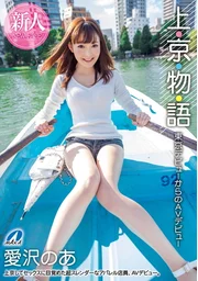 上・京・物・語 東京デビューからのAVデビュー 愛沢のあ