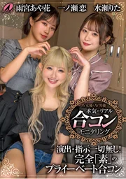 AV女優與AV男優真情實境聯誼監測實錄一之瀨戀／水瀨莉塔／雨宮綾花