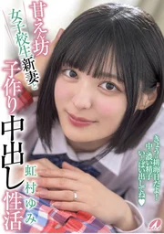 撒嬌女高中生新婚妻子與造人中出性生活 虹村由美