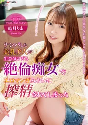 搭訕的美乳美女竟是放蕩無度的絕倫痴女，像情色漫畫般被榨乾了精液 結月莉亞