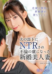Ruru Haruno: A Beautiful Newlywed Wife Betrayed by Her Husband’s Subordinate and Captivated by an Affair