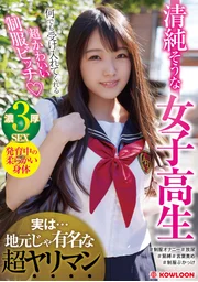 看似清純的女高中生 其實……在當地可是出了名的超級蕩婦
