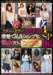 奢華情慾 優雅高貴的名媛熟女們 街頭搭訕中出 12人4小時特別篇 06