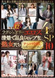 奢華情慾 優雅高貴的名媛熟女們 搭訕中出 12人4小時SP 10