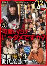 光是可愛還不夠嗎？保證光看臉就能射！臉部優等生 世代最○王牌12人4小時特別篇5