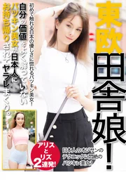 東歐 田野少女 艾莉絲與莉茲 雙連發！