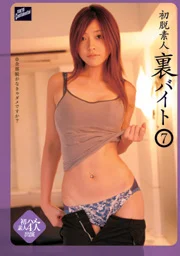 初次脫衣素人 地下打工7