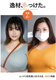 逸材，找到了。幹惠和芽衣