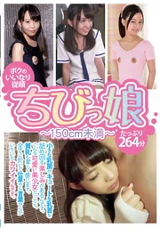 我的順從小嬌妻 ～身高未滿150公分～