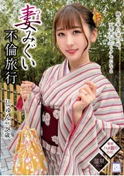 妻子偷情之旅 純（化名）28歲