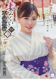 妻子偷情之旅 優（化名）29歲 弘中優