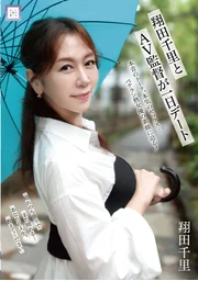 翔田千里與AV導演的一日約會