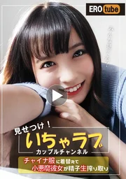 「大家都在看嗎？」炫耀！甜蜜戀愛情侶頻道 換上旗袍的小惡魔女友現場榨取精液